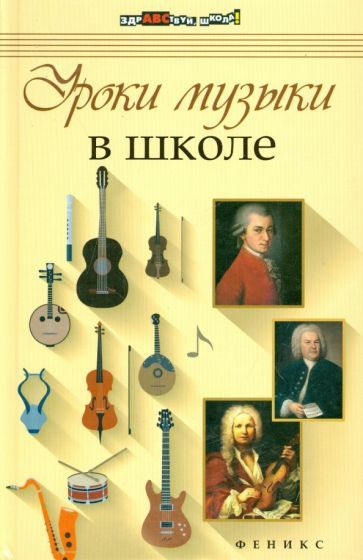 Обложка книги "Лилиана Рымарь: Уроки музыки в школе"