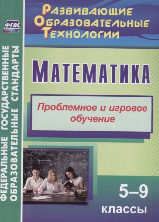 Обложка книги "Лилиана Шафигулина: Математика. 5-9 классы. Проблемное и игровое обучение. ФГОС"