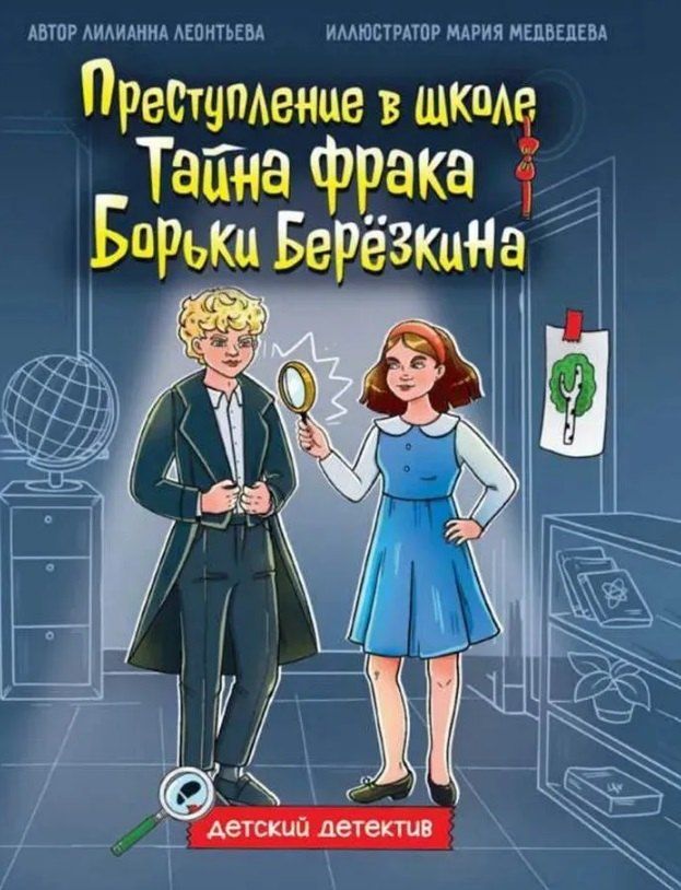 Обложка книги "Лилианна Леонтьева: Преступление в школе. Тайна фрака Борьки Берёзкина"