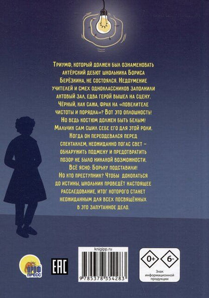 Фотография книги "Лилианна Леонтьева: Преступление в школе. Тайна фрака Борьки Берёзкина"