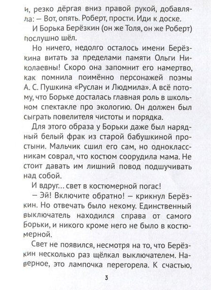 Фотография книги "Лилианна Леонтьева: Преступление в школе. Тайна фрака Борьки Берёзкина"