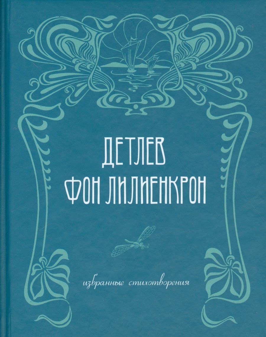 Обложка книги "Лилиенкрон: Избранные стихотворения"
