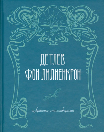 Обложка книги "Лилиенкрон: Избранные стихотворения"