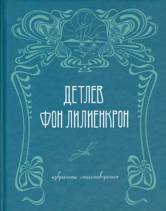 Обложка книги "Лилиенкрон: Избранные стихотворения"