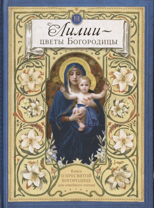 Обложка книги "Лилии - цветы Богородицы. Книга для семейного чтения"