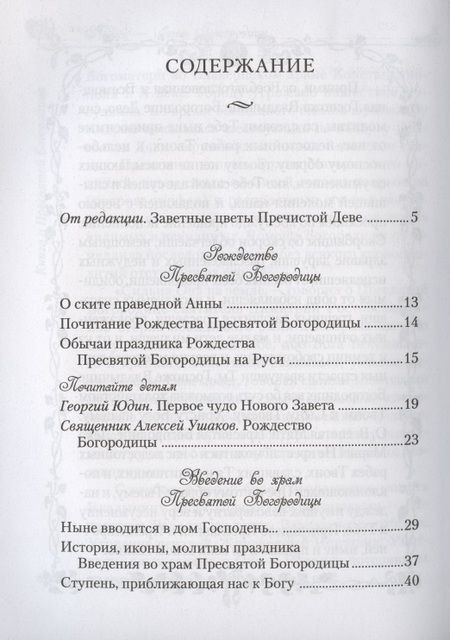 Фотография книги "Лилии - цветы Богородицы. Книга для семейного чтения"