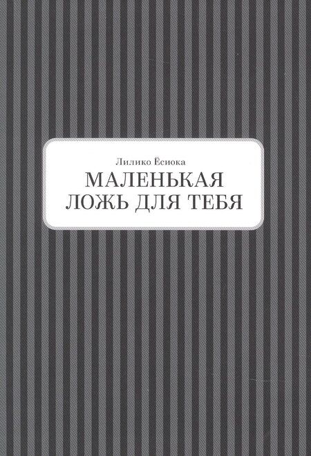 Фотография книги "Лилико Ёсиока: Маленькая ложь для тебя. Том 2 (A Small Lie for You). Манга"