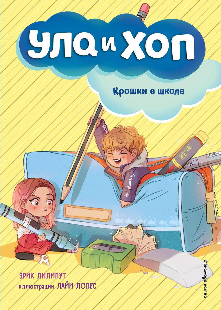 Обложка книги "Лилипут: Крошки в школе"