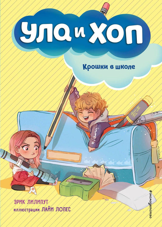 Обложка книги "Лилипут: Крошки в школе"