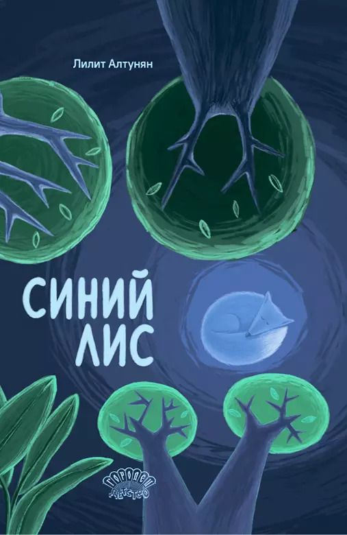 Обложка книги "Лилит Алтунян: Синий лис. Сказка"