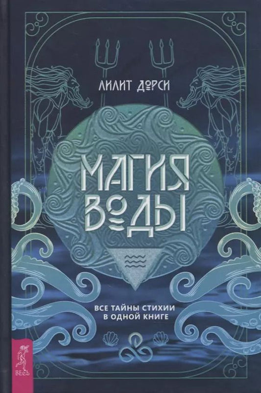Обложка книги "Лилит Дорси: Магия Воды. Все тайны стихии в одной книге"