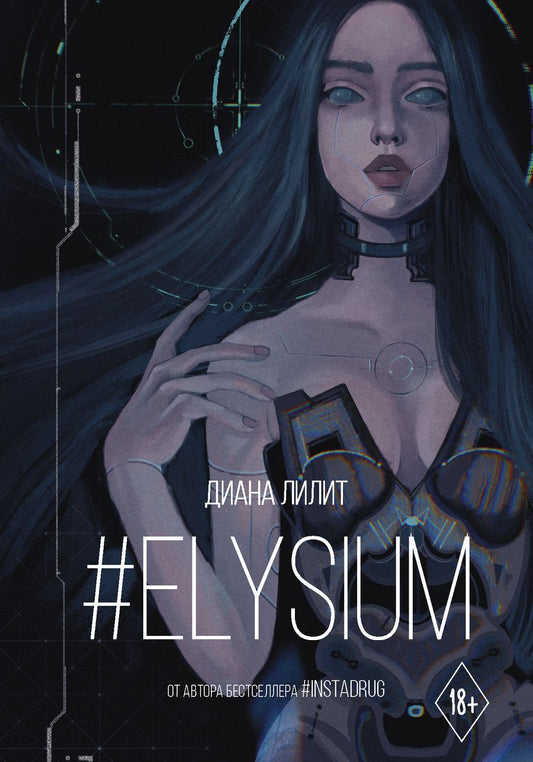 Обложка книги "Лилит: #Elysium"