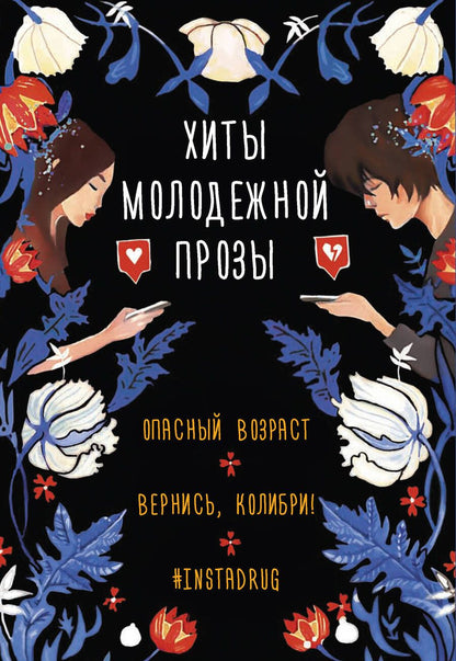 Обложка книги "Лилит, Кай, Фрейм: Хиты молодежной прозы"