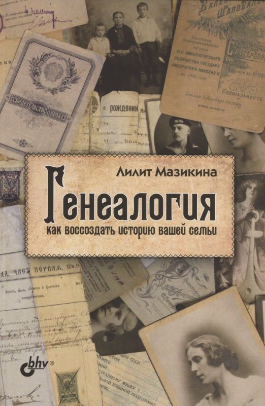 Обложка книги "Лилит Мазикина: Генеалогия: как воссоздать историю вашей семьи"