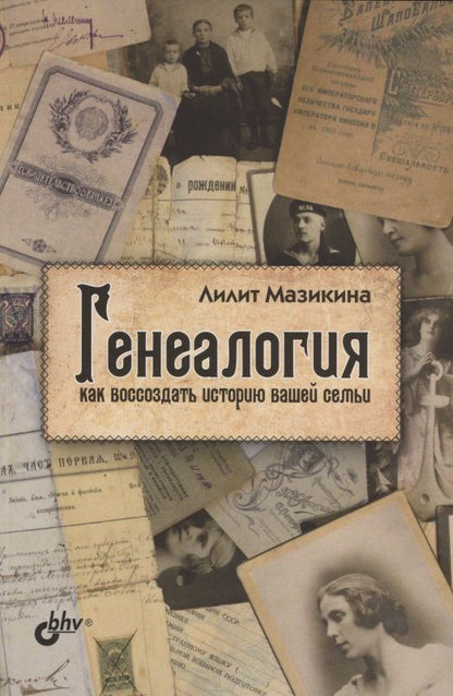 Обложка книги "Лилит Мазикина: Генеалогия: как воссоздать историю вашей семьи"