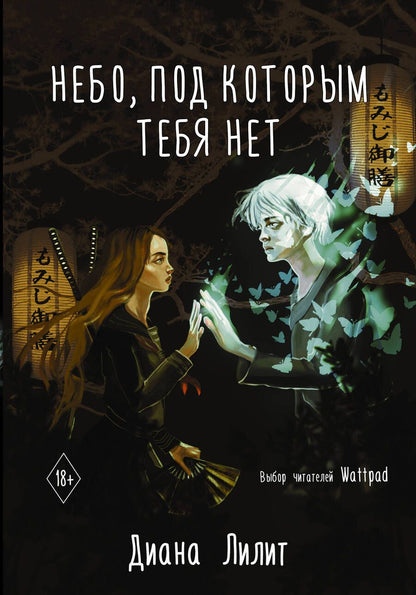 Обложка книги "Лилит: Небо, под которым тебя нет"