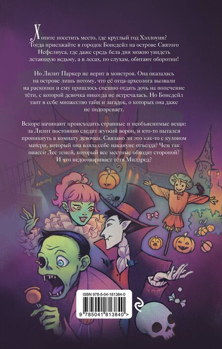 Фотография книги "Лилит Паркер и Остров теней (#1)"