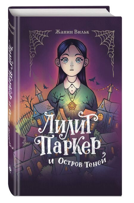 Фотография книги "Лилит Паркер и Остров теней (#1)"