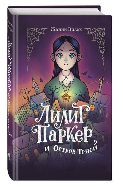 Фотография книги "Лилит Паркер и Остров теней (#1)"