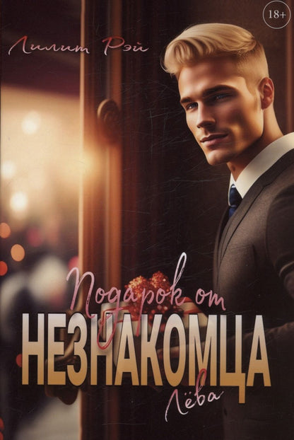 Обложка книги "Лилит Рэй: Подарок от незнакомца. Том 1"