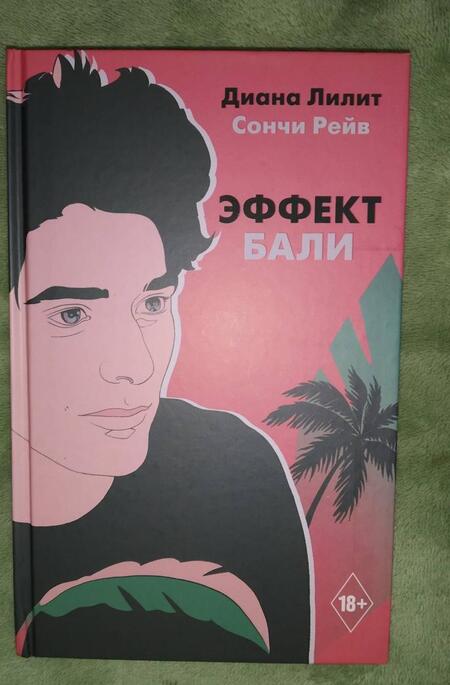 Фотография книги "Лилит, Рейв: Эффект Бали"