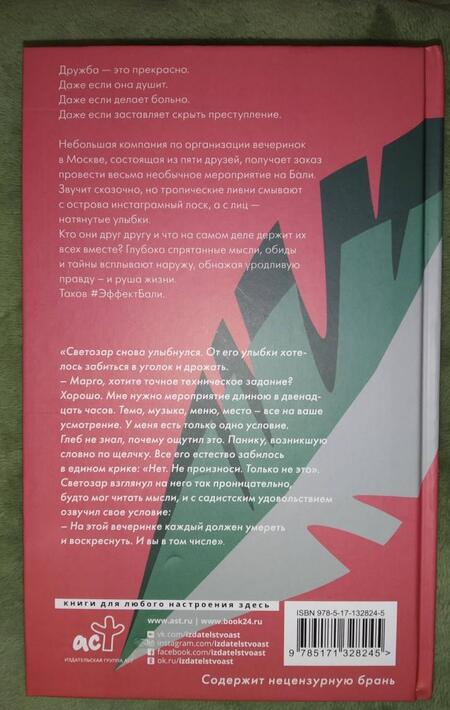 Фотография книги "Лилит, Рейв: Эффект Бали"