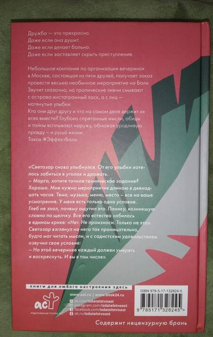 Фотография книги "Лилит, Рейв: Эффект Бали"