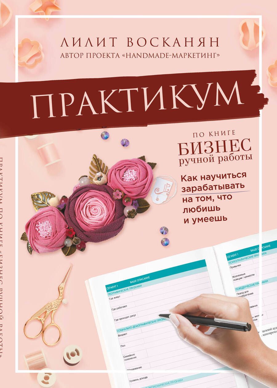 Обложка книги "Лилит Восканян: Практикум по книге "Бизнес ручной работы""