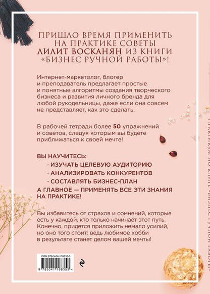Фотография книги "Лилит Восканян: Практикум по книге "Бизнес ручной работы""