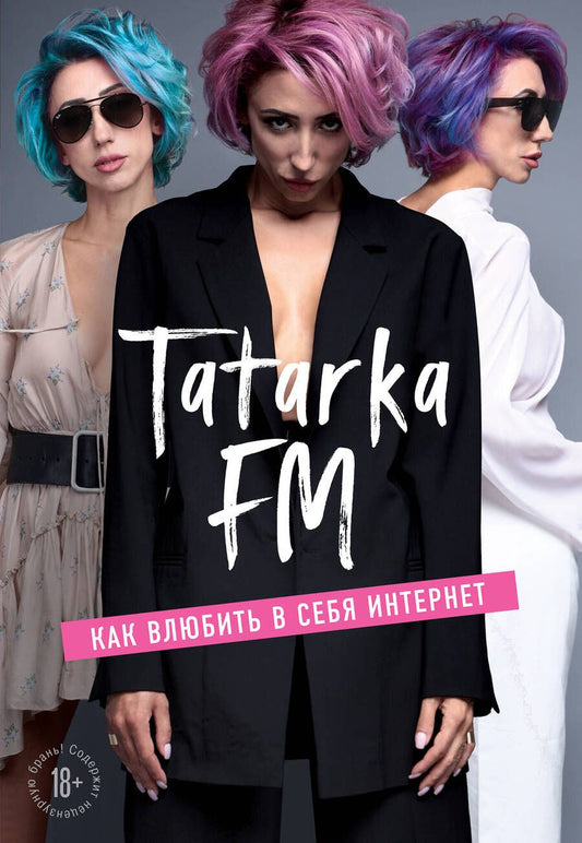 Обложка книги "Лилия Абрамова: Tatarka FM. Как влюбить в себя Интернет"