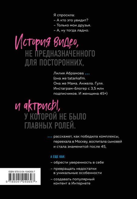 Фотография книги "Лилия Абрамова: Tatarka FM. Как влюбить в себя Интернет"