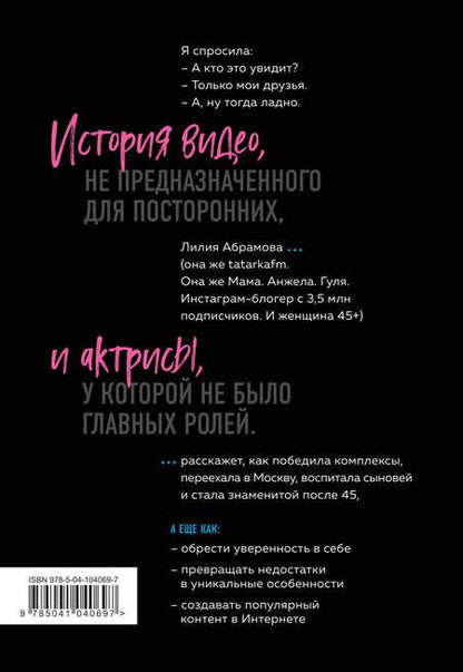 Фотография книги "Лилия Абрамова: Tatarka FM. Как влюбить в себя Интернет"