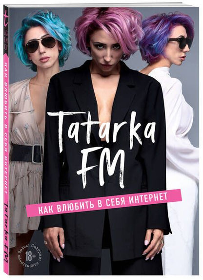Фотография книги "Лилия Абрамова: Tatarka FM. Как влюбить в себя Интернет"