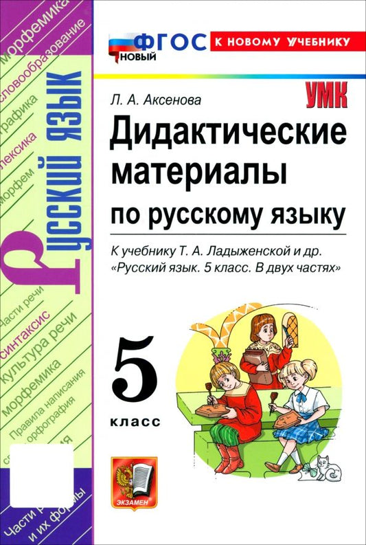 Обложка книги "Лилия Аксенова: Русский язык. 5 класс. Дидактические материалы к учебнику Т. А. Ладыженской и др."