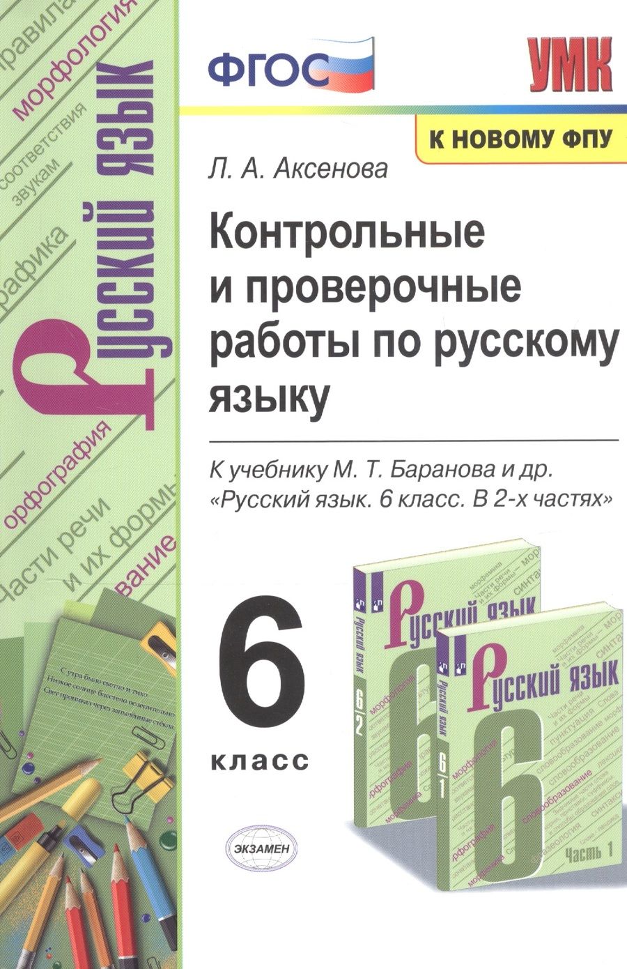 Обложка книги "Лилия Аксенова: Русский язык. 6 класс. Контрольные и проверочные работы к учебнику М. Т. Баранова и др. ФГОС"