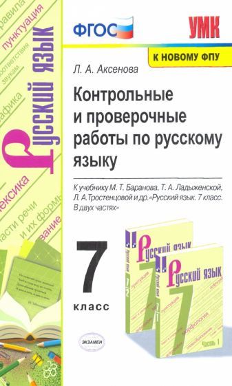 Обложка книги "Лилия Аксенова: Русский язык. 7 класс. Контрольные и проверочные работы к учебнику М.Т. Баранова, Т.А. Ладыженской"