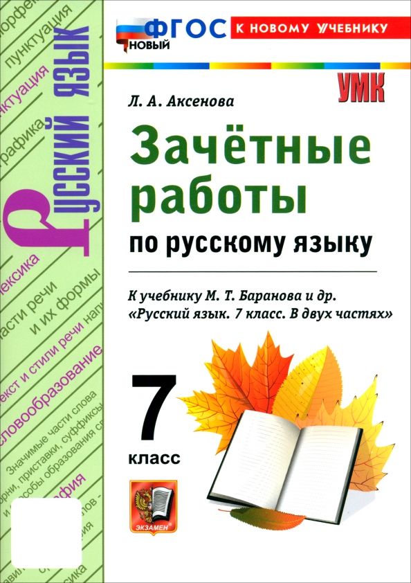 Обложка книги "Лилия Аксенова: Русский язык. 7 класс. Зачётные работы к учебнику М. Т. Баранова и др."