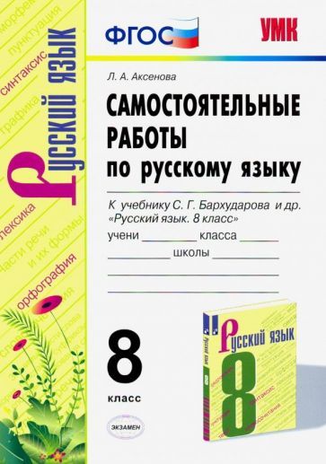 Обложка книги "Лилия Аксенова: Русский язык. 8 класс. Самостоятельные работы к учебнику С. Г. Бархударова и др. ФГОС"