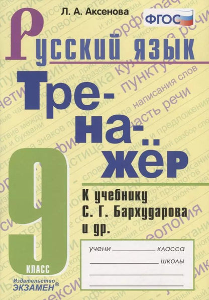 Обложка книги "Лилия Аксенова: Тренажер по русскому языку. 9 класс. К учебнику С.Г.Бархударова и др. "Русский язык. 9 класс". ФГОС"