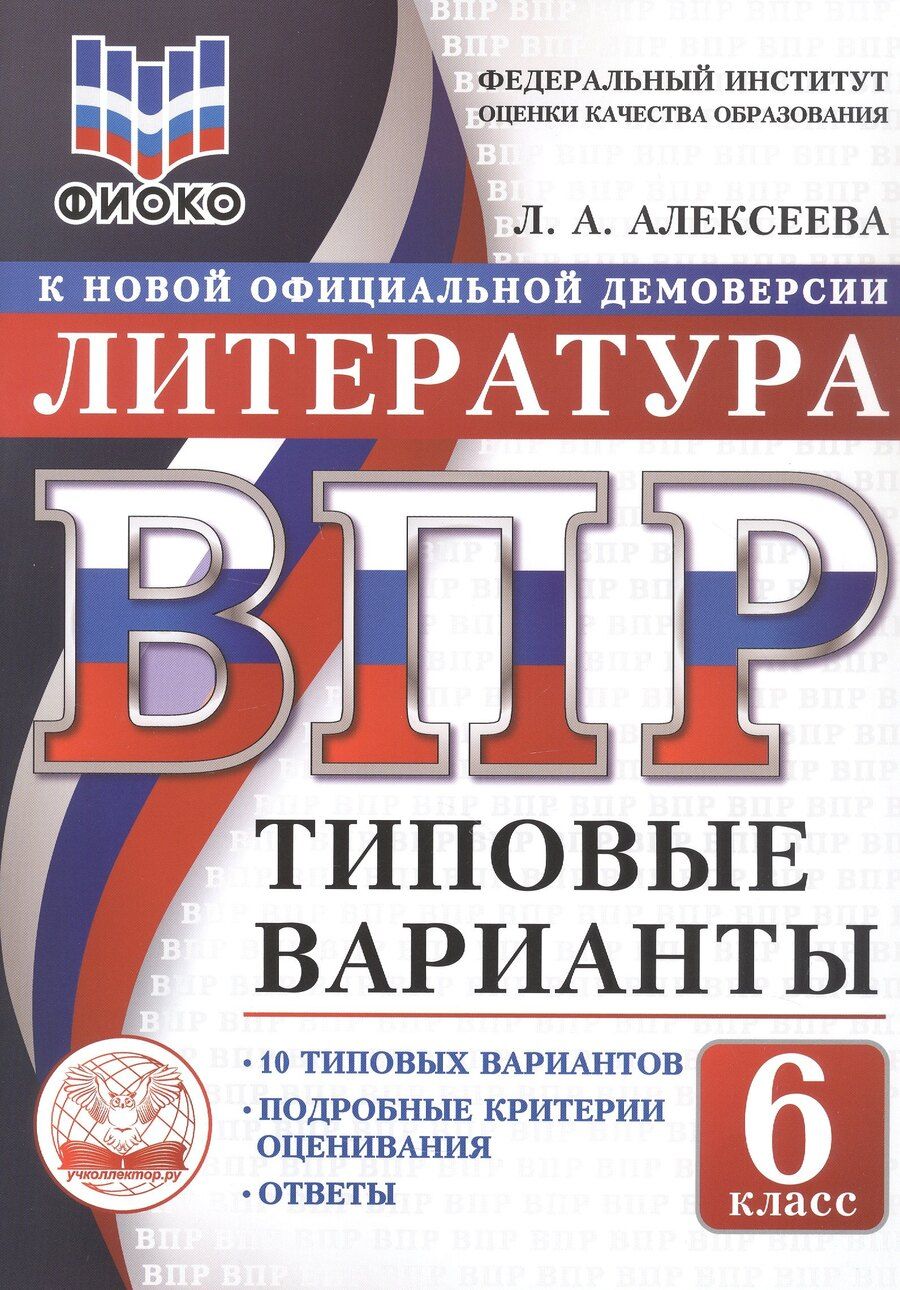 Обложка книги "Лилия Алексеевна: ВПР. ФИОКО. Литература. 6 класс. Типовые варианты. 10 типовых вариантов. Подробные критерии оценивания. Ответы"