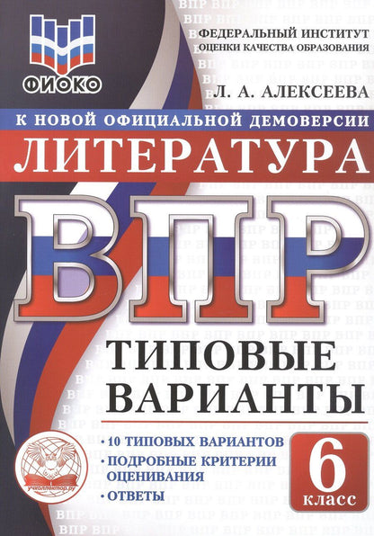 Обложка книги "Лилия Алексеевна: ВПР. ФИОКО. Литература. 6 класс. Типовые варианты. 10 типовых вариантов. Подробные критерии оценивания. Ответы"