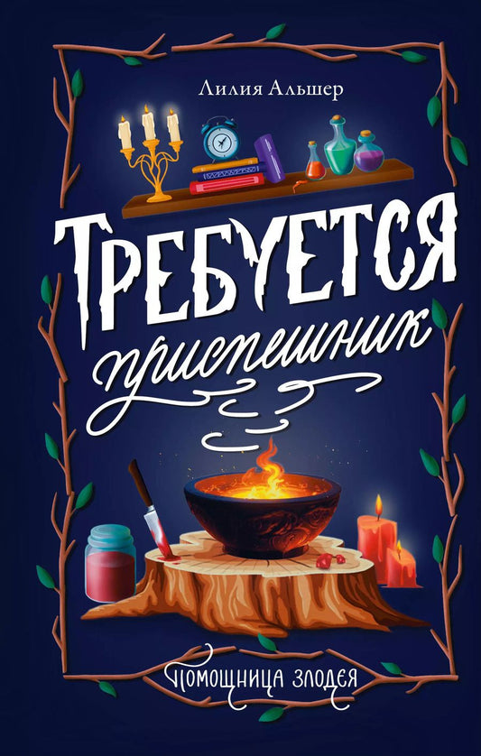 Обложка книги "Лилия Альшер: Требуется приспешник"