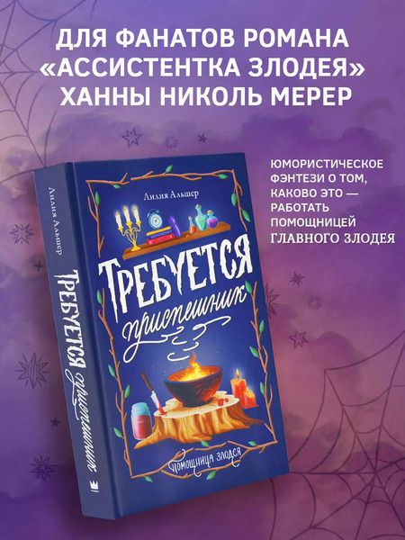 Фотография книги "Лилия Альшер: Требуется приспешник"