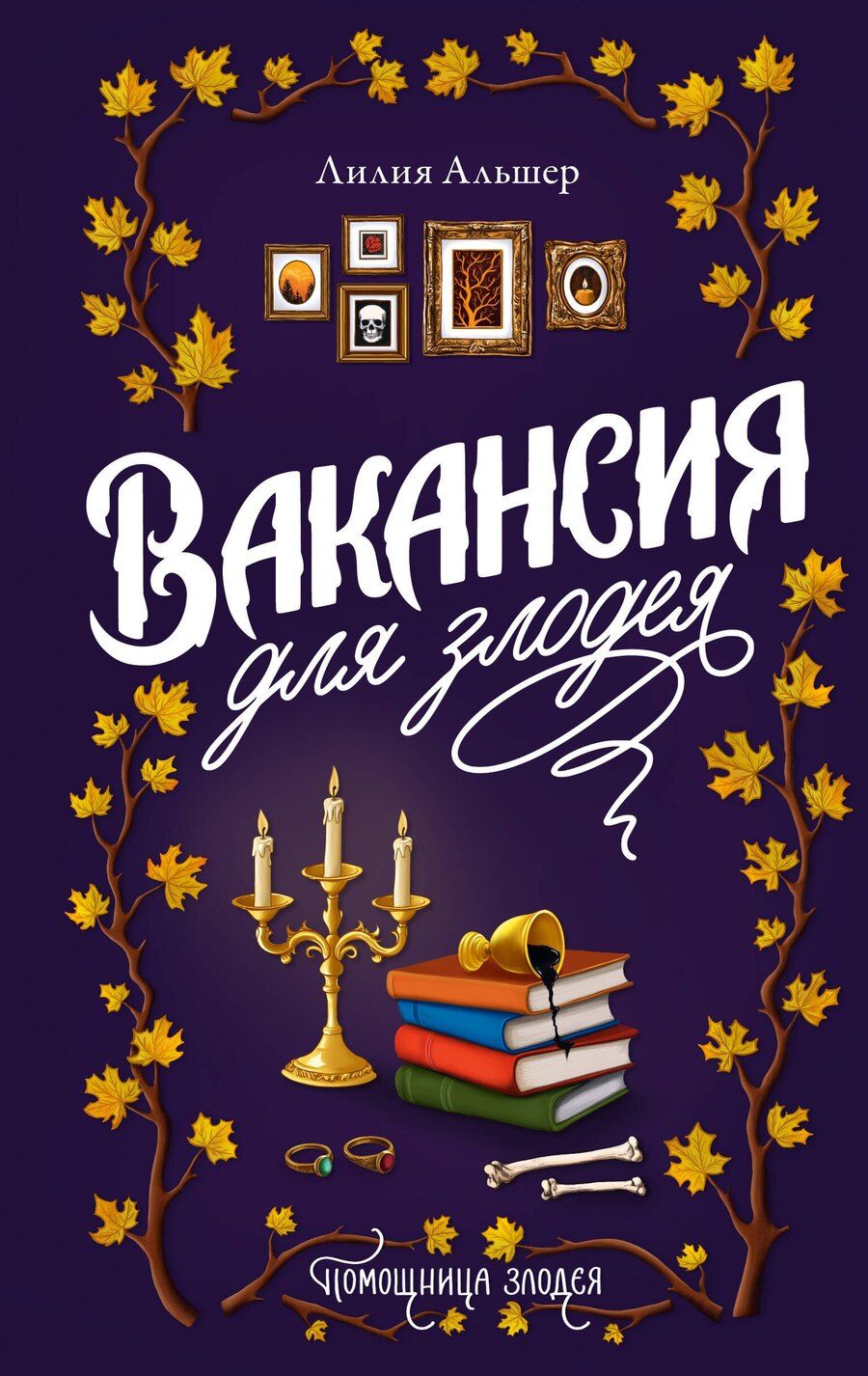 Обложка книги "Лилия Альшер: Вакансия для злодея"