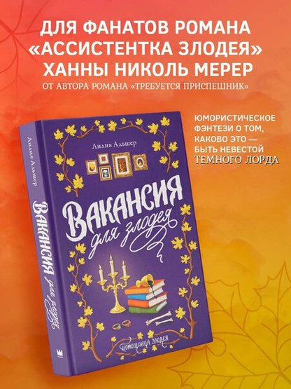 Фотография книги "Лилия Альшер: Вакансия для злодея"