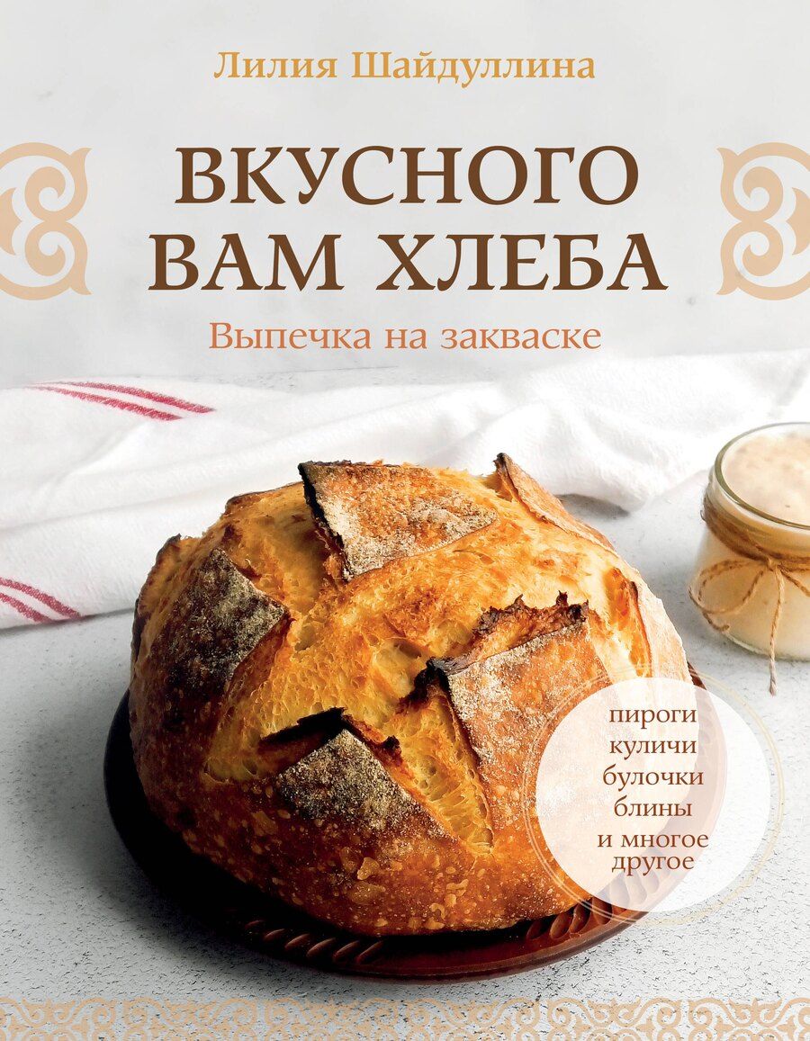 Обложка книги "Лилия Асгатовна: Вкусного вам хлеба. Выпечка на закваске"