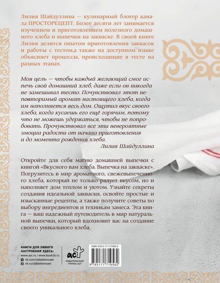 Фотография книги "Лилия Асгатовна: Вкусного вам хлеба. Выпечка на закваске"