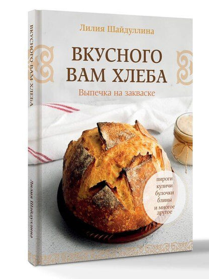 Фотография книги "Лилия Асгатовна: Вкусного вам хлеба. Выпечка на закваске"