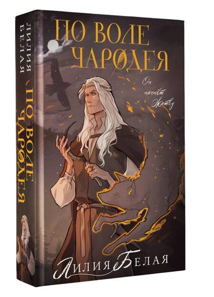 Фотография книги "Лилия Белая: По воле чародея"