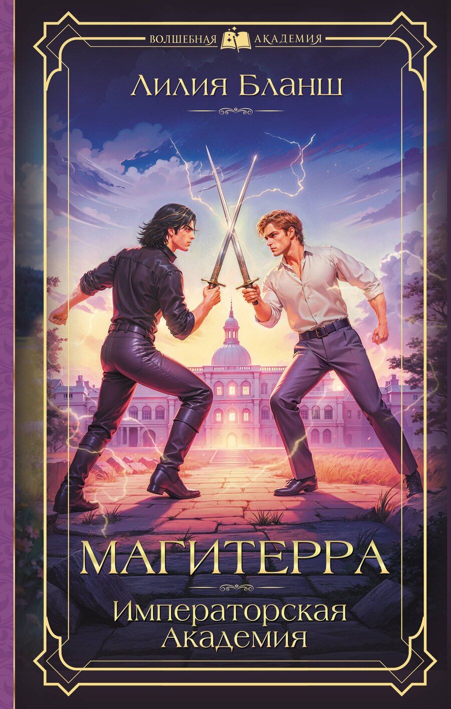Обложка книги "Лилия Бланш: Магитерра. Императорская Академия"